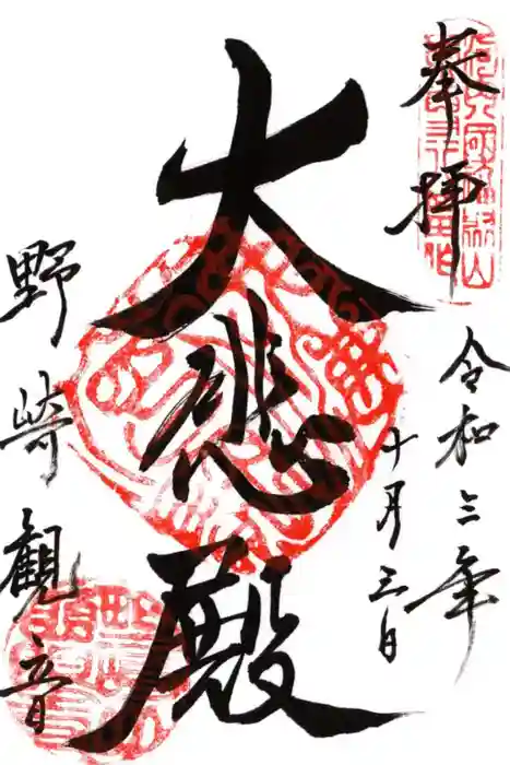 慈眼寺の御朱印