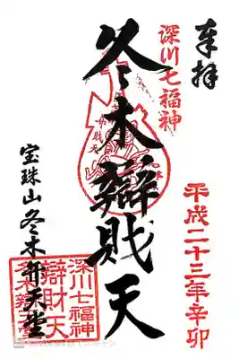 冬木辯天堂の御朱印