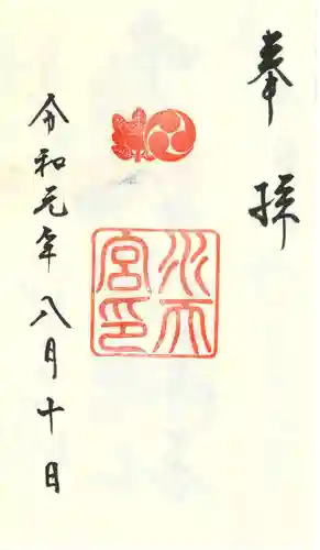 水天宮の御朱印