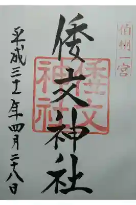 伯耆国一宮
しとり神社