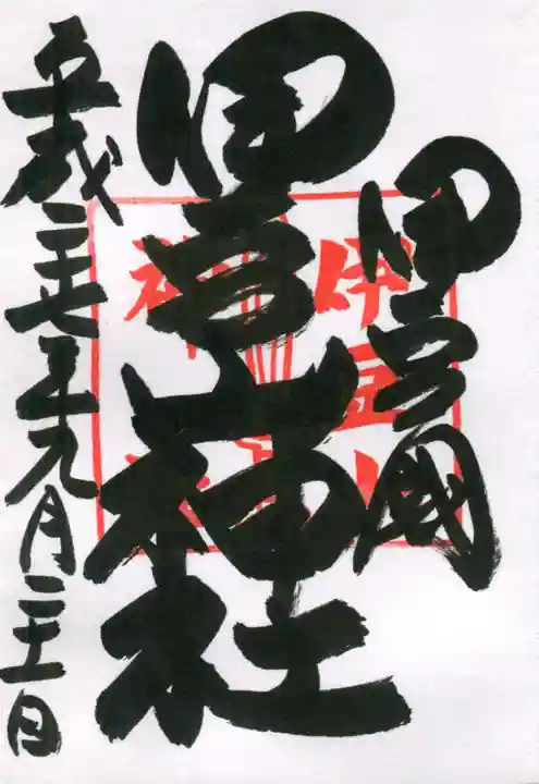 伊豆山神社の御朱印