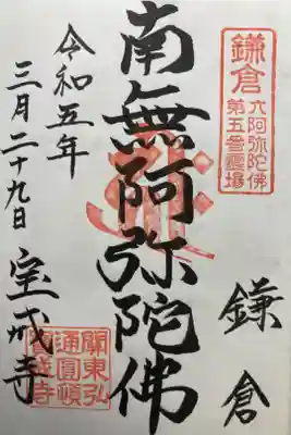 鎌倉六阿弥陀霊場第五番札所

直書き