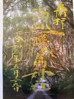 酒列磯前神社の御朱印