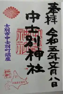 中士別神社の御朱印