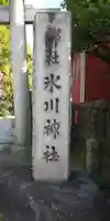 麻布氷川神社のその他建物