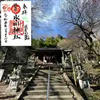 高尾山麓氷川神社の御朱印