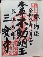 三寳寺(東京都)