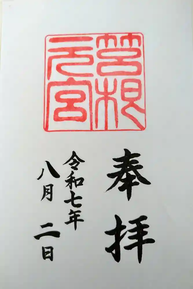 箱根元宮の御朱印