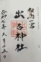 出石神社(兵庫県)