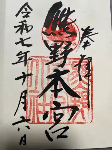 熊野本宮大社の御朱印