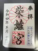 柴籬神社の御朱印