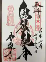 曹源寺の御朱印