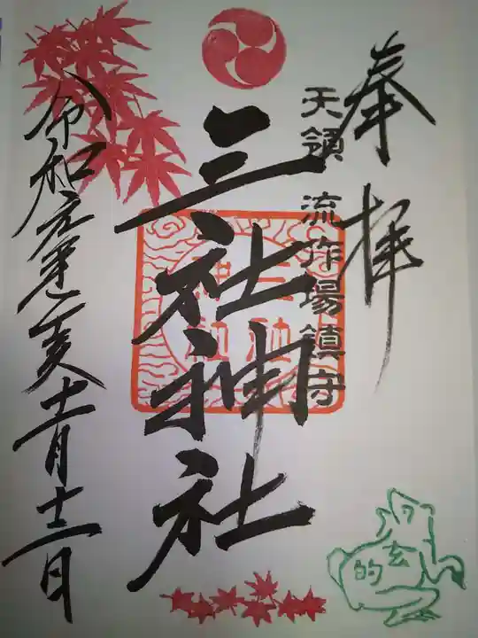 三社神社の御朱印