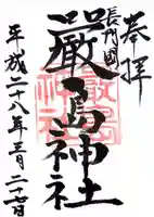 嚴島神社の御朱印