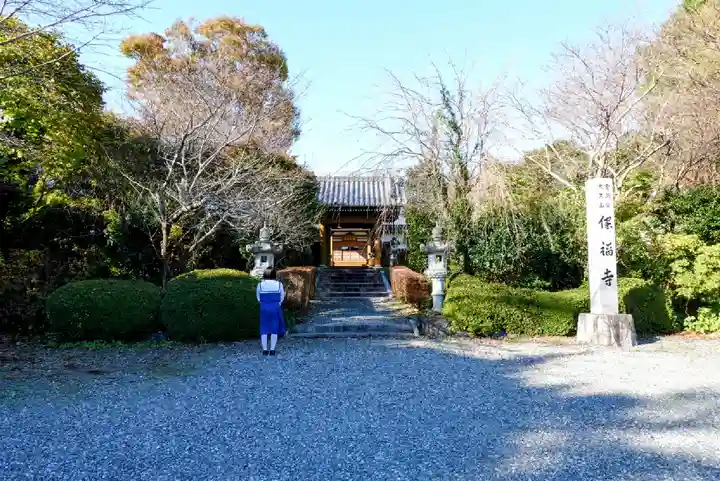 保福寺の山門・神門