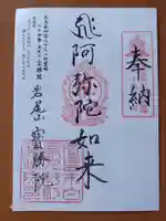 宝勝院の御朱印