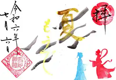 高砂神社の御朱印