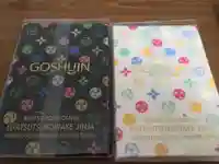 石都々古和気神社の御朱印帳