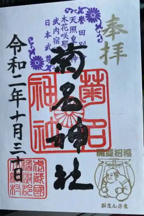 菊名神社の御朱印