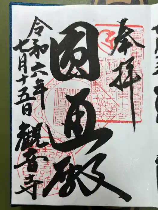 観音寺の御朱印