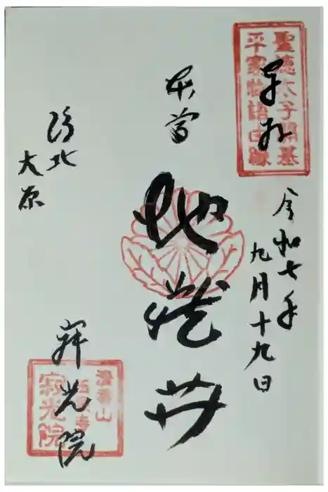 寂光院の御朱印