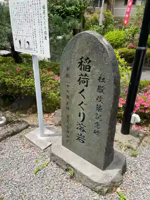稲荷神社の{uncategorized: "未分類", other: "その他", undefined: "問題あり", building: "その他建物", grave: "お墓", sacred_gate: "鳥居", guardian: "狛犬", statue: "像", buddha: "仏像", history: "歴史", nature: "自然", garden: "庭園", animal: "動物", pagoda: "塔", temizu: "手水舎", mountain_gate: "山門・神門", sanctuary: "本殿・本堂", subordinate: "末社・摂社", art: "芸術", scenery: "景色", jizo: "地蔵", ema: "絵馬", goshuin: "御朱印", omikuji: "おみくじ", items: "授与品その他", amulet: "お守り", goshuincho: "御朱印帳", eats: "食事", festival: "お祭り", votive_dance: "神楽", shichigosan: "七五三参", wedding: "結婚式", experience: "体験その他", initially: "初詣", around: "周辺", anti_infection: "感染症対策"}