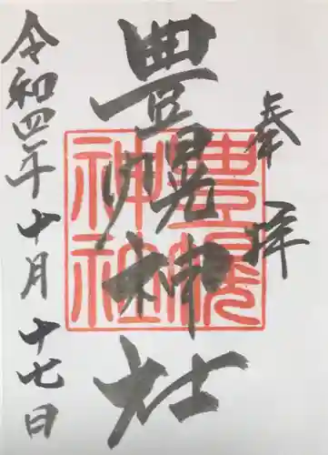 豊幌神社の御朱印