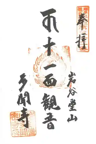 多聞寺の御朱印