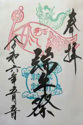 端午祭御朱印