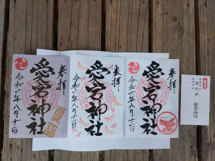 愛宕神社の御朱印