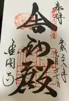 鹿苑寺(金閣寺)の御朱印