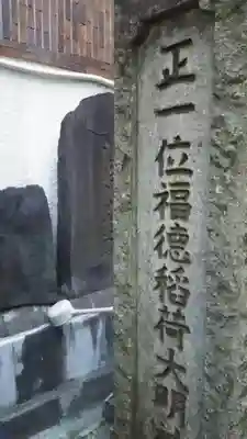 福徳稲荷大明神のその他建物