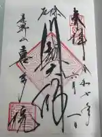 喜多院の御朱印