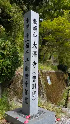 大澤寺(滋賀県)