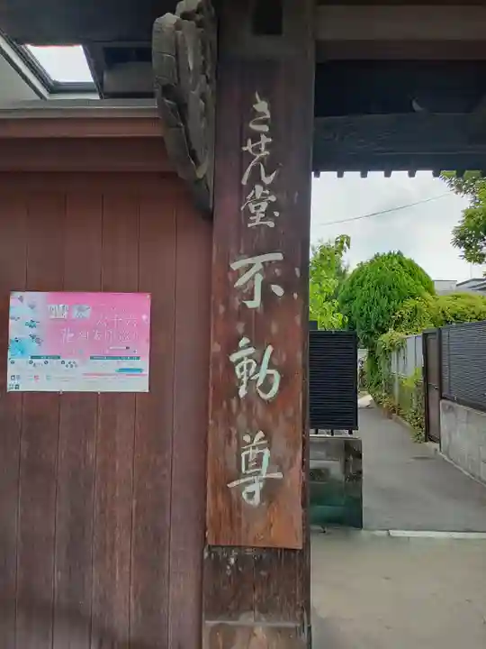 させん堂不動寺(大阪府)