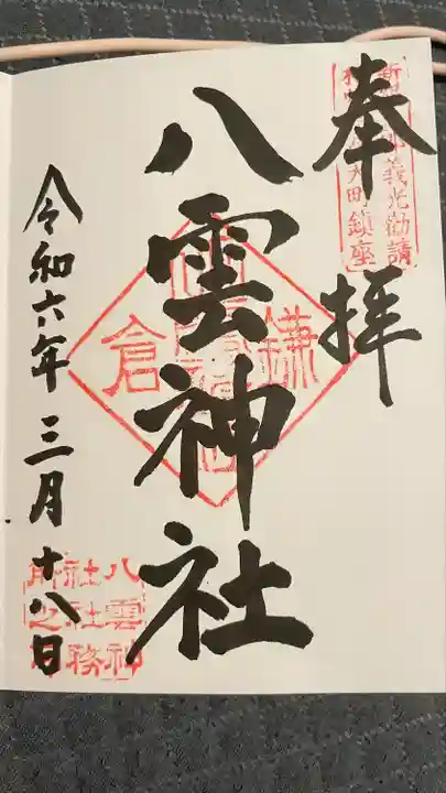 八雲神社(鎌倉・大町)(神奈川県)