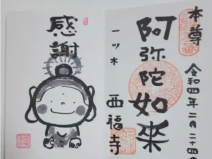 三河三弘法第二番　西福寺の御朱印