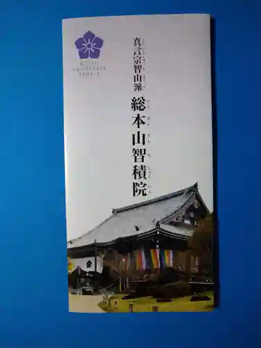  智積院(京都府)
