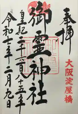 御霊神社(大阪府)