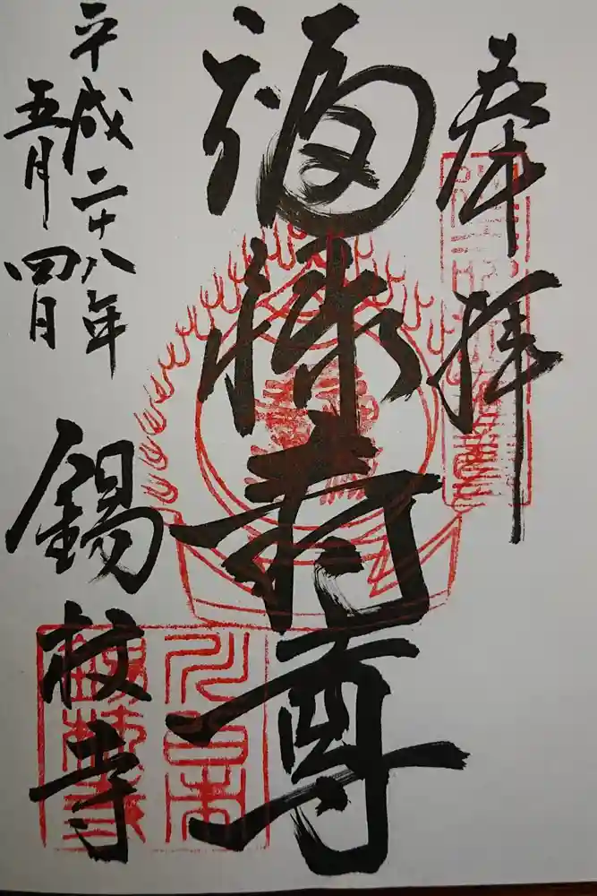錫杖寺の御朱印