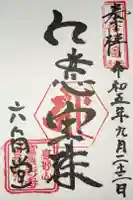 富良野寺の御朱印