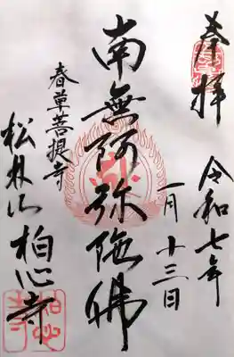 柏心寺(長野県)