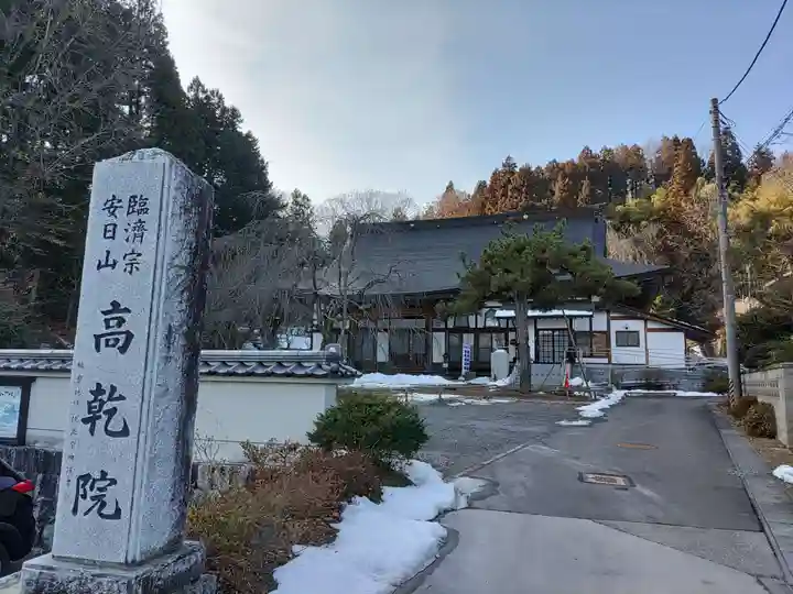 高乾院(福島県)