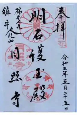 月照寺の御朱印