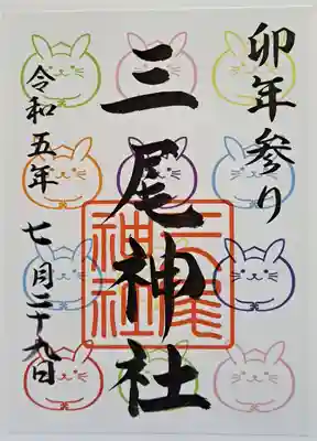 限定御朱印・卯年参り