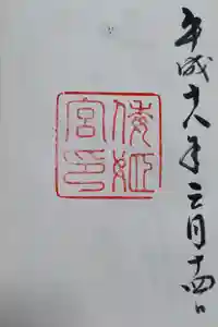 倭姫宮（皇大神宮別宮）の御朱印