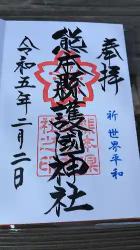 熊本縣護國神社(熊本県)