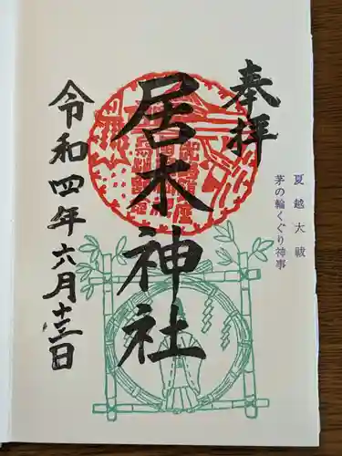 居木神社の御朱印