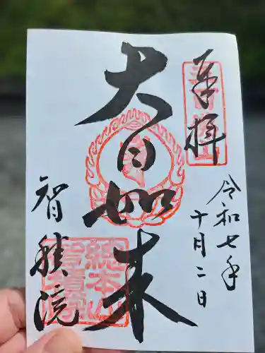  智積院の御朱印