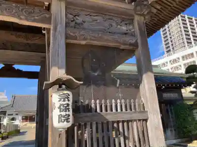 宗保院(東京都)